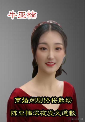  反转！
陈亚楠爸爸曝退彩礼悔断肠，曾日赚百万嫌朱小伟，如今带货凉透求复合？
