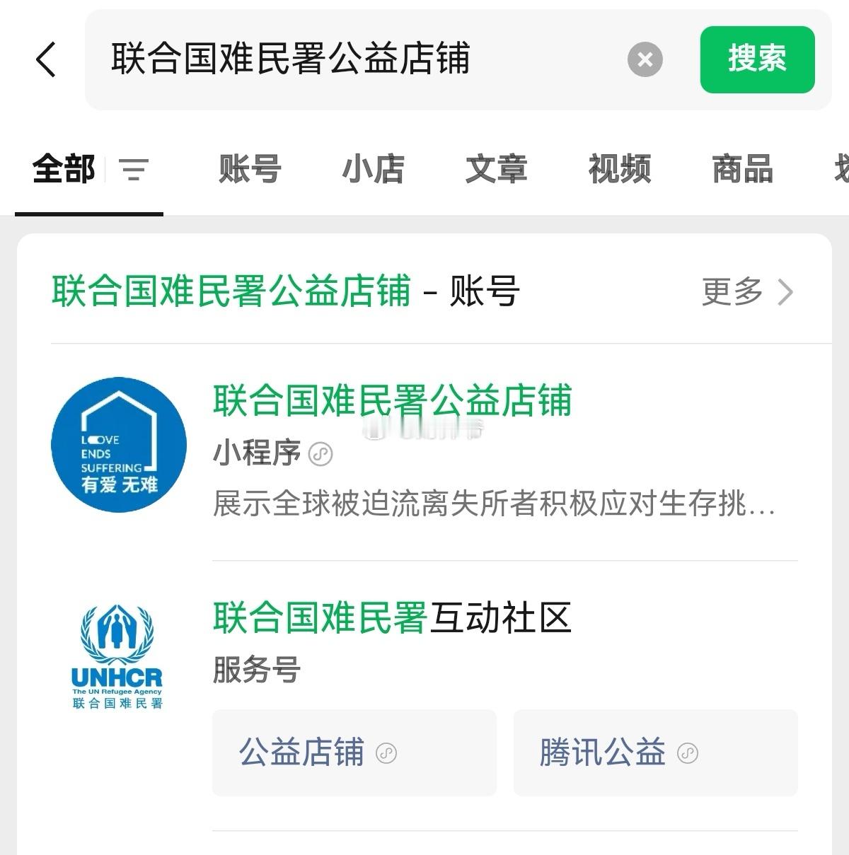 有朋友跟我说，【联合国难民署】在WX上开了个店铺卖货。我刚去搜了一下，还真是！