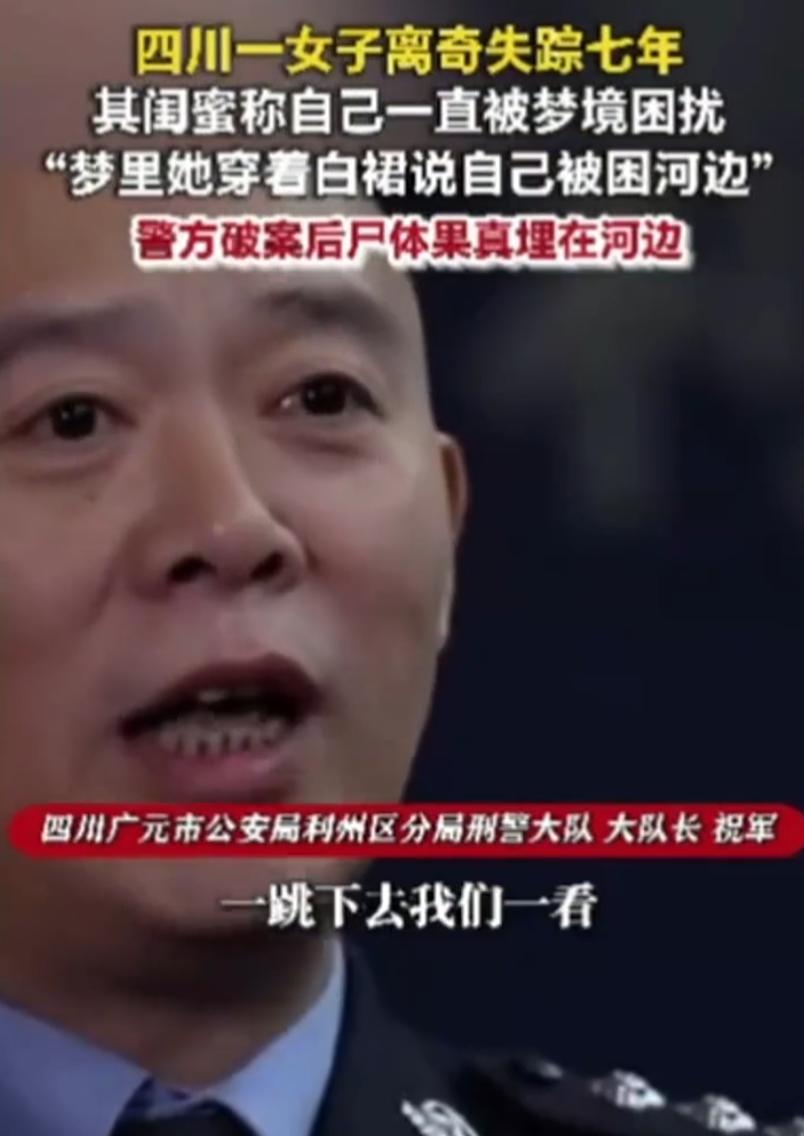 这下说不通了！四川一女子睡梦之中梦见失联 7 年的闺蜜，梦里对方告知自己困在河畔