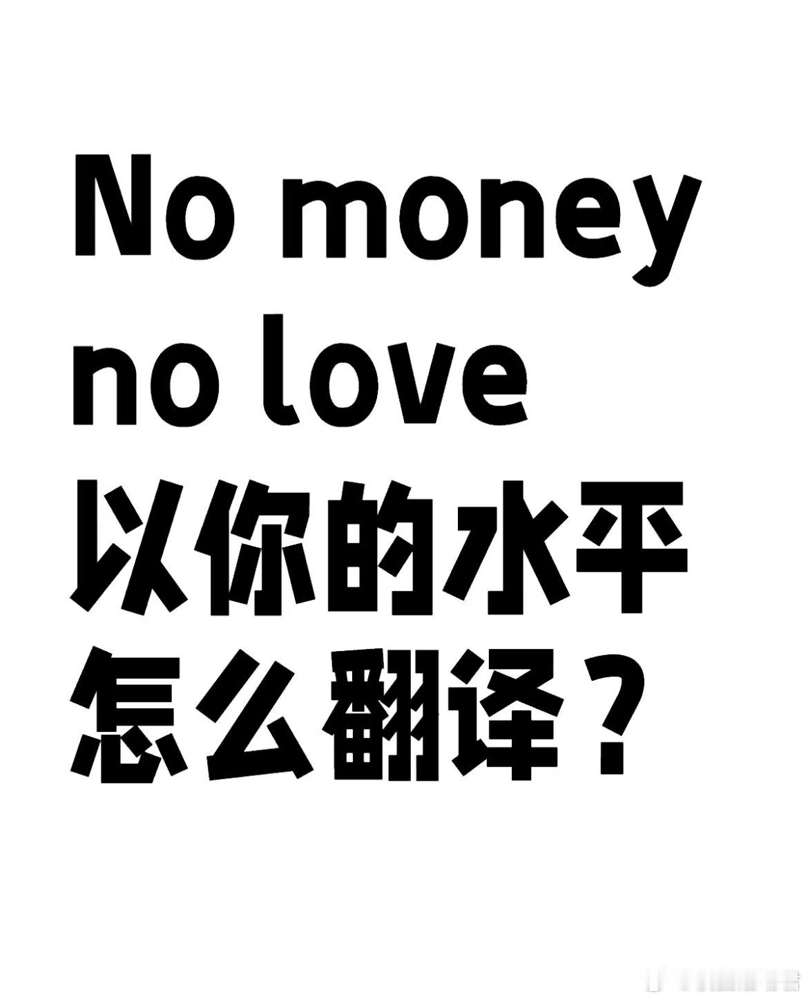用你的英语水平翻译这句话 ​​​