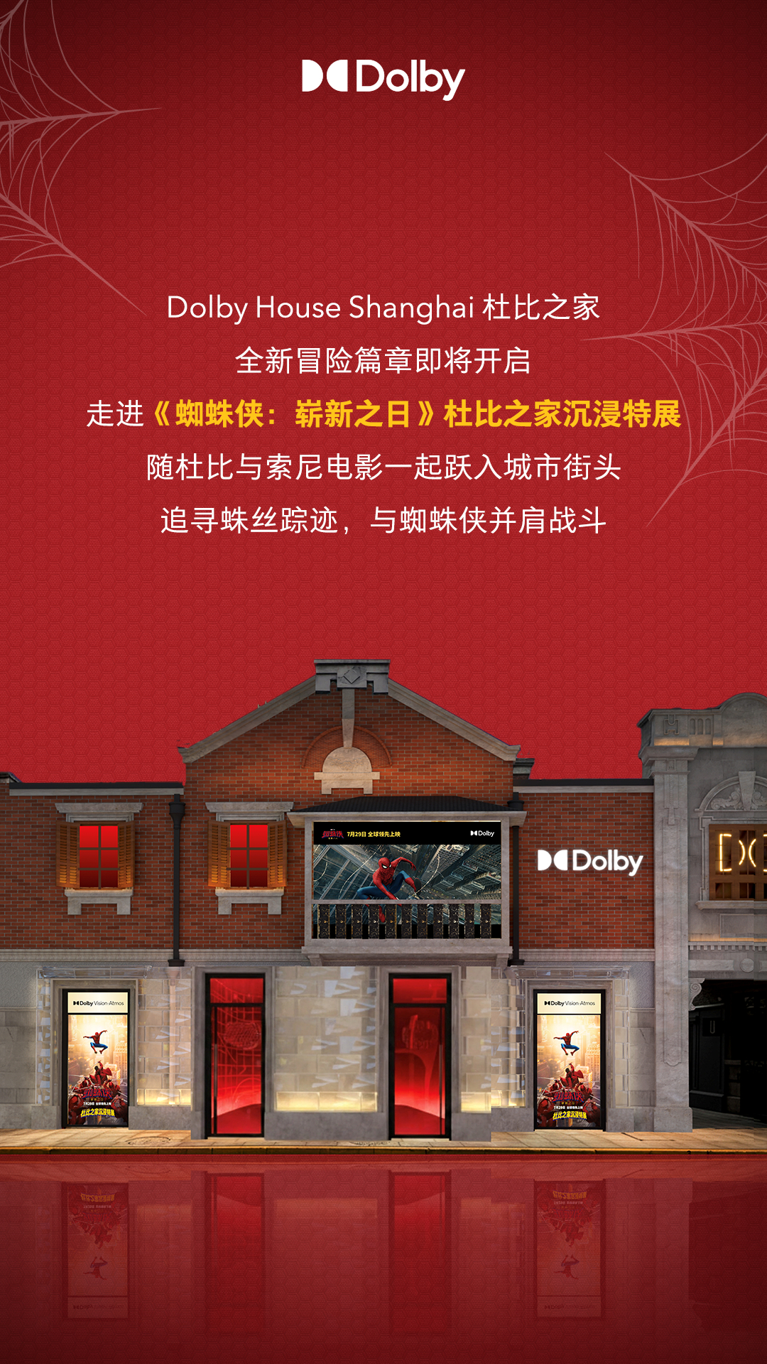 十年「虫」逢，破茧重生，《蜘蛛侠：崭新之日》杜比之家沉浸特展发现蛛丝踪迹🔍 杜
