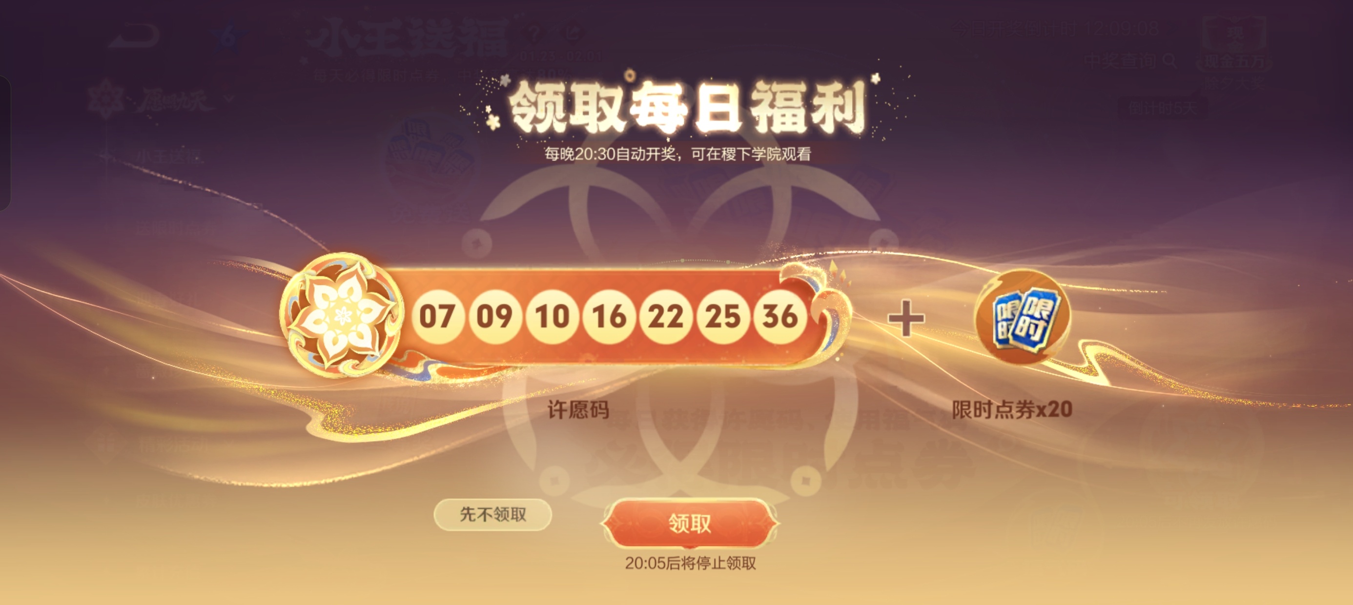 限时点券活动每天20:05之前上线领许愿码和20限时点券 20:05之后稷下学院