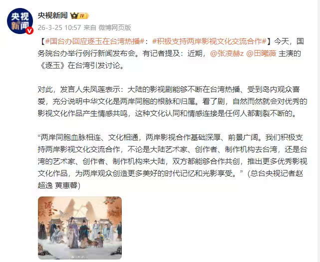 国台办表扬了逐玉国台办谈逐玉在两岸文化交流方面起的积极作用  国台办表扬了逐玉，