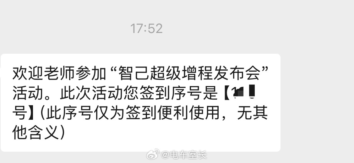 智己也太难了吧，大家看看这个（）里面的内容难道真的因为这个签到序号，有媒体找他们