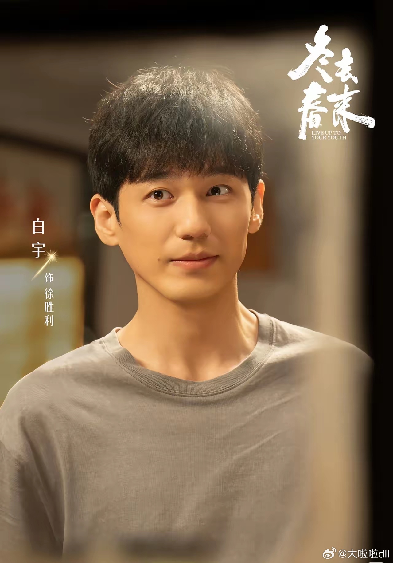 只要白宇演的戏，不管女主是谁，演技好不好，什么题材，他演的角色都相当出彩！看了几