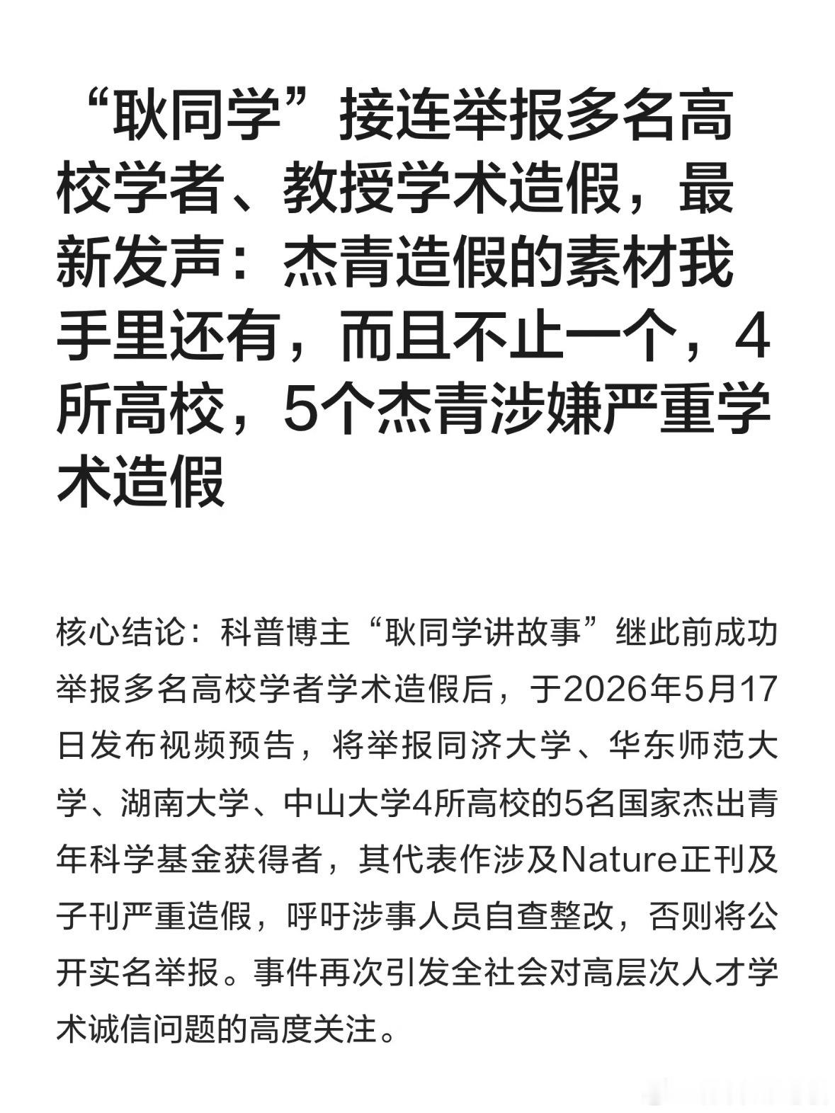 一个退学博士掀起的学术打假风暴4月8日至5月12日，北航退学博士耿洪伟（耿同学讲