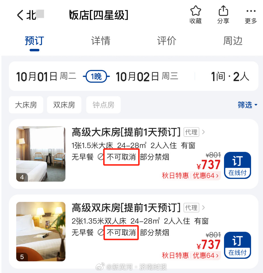 【#预订酒店不可取消背后的帮退业务#】#订酒店不可取消为何有人能退# 临近十一假