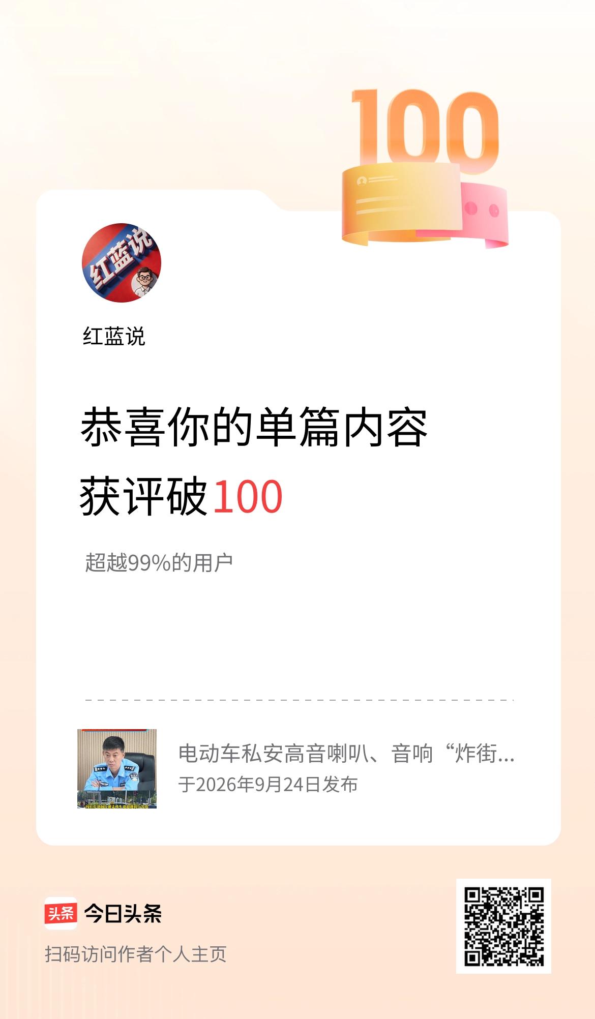 单篇内容获评论量破100啦！