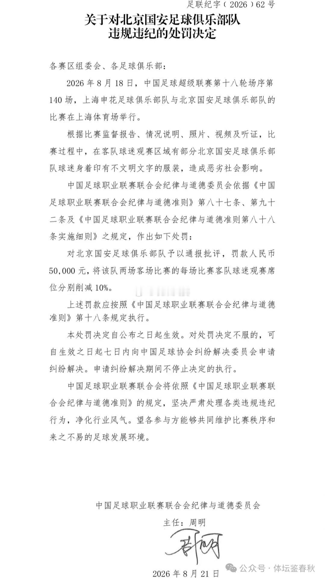 北京国安中足联 勿谓言之不预！莫名其妙～上海申花vs北京国安