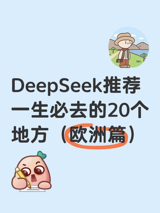 Deepseek推荐一生必去的目的地（欧洲篇）