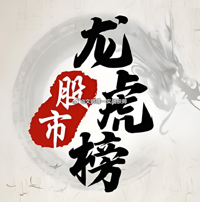7月30日龙虎榜数据一、游资动向葛卫东：东山精密净卖出5.38亿，东材科技净卖出