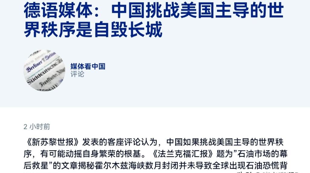 德媒声称，中国挑战美国主导的世界秩序是“自毁长城”！8月17日，根据德国之声报道