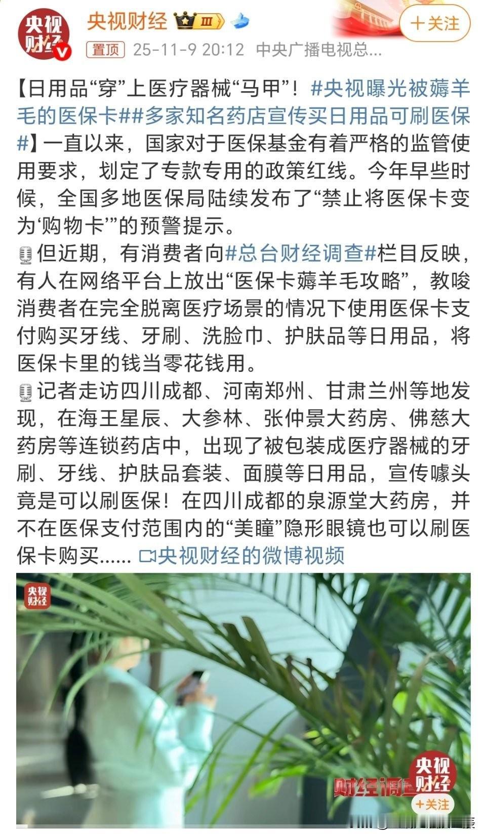 医保卡里的钱，可不是你想薅就能薅的羊毛！最近央视曝光，一些药店把牙刷、牙线、护肤