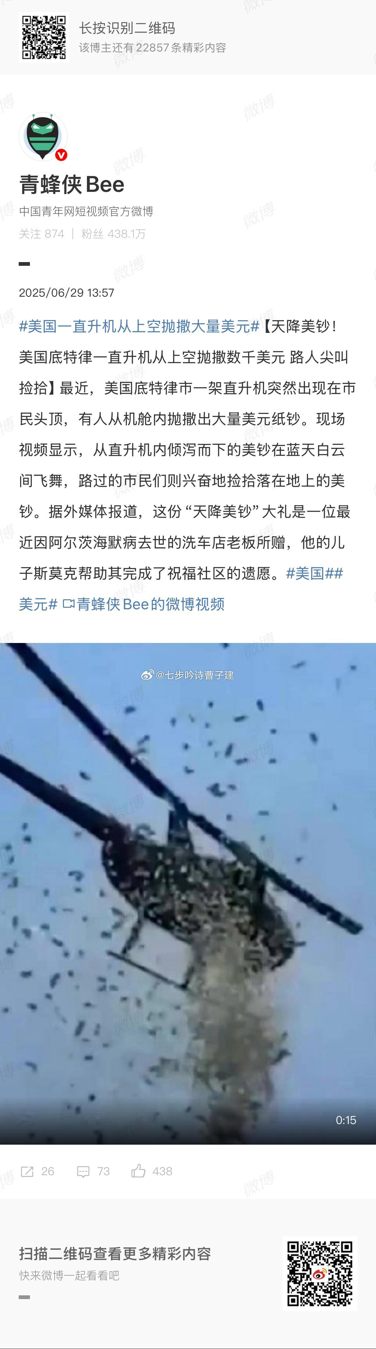 美国一直升机从上空抛撒大量美元就几千美元？ ​​​