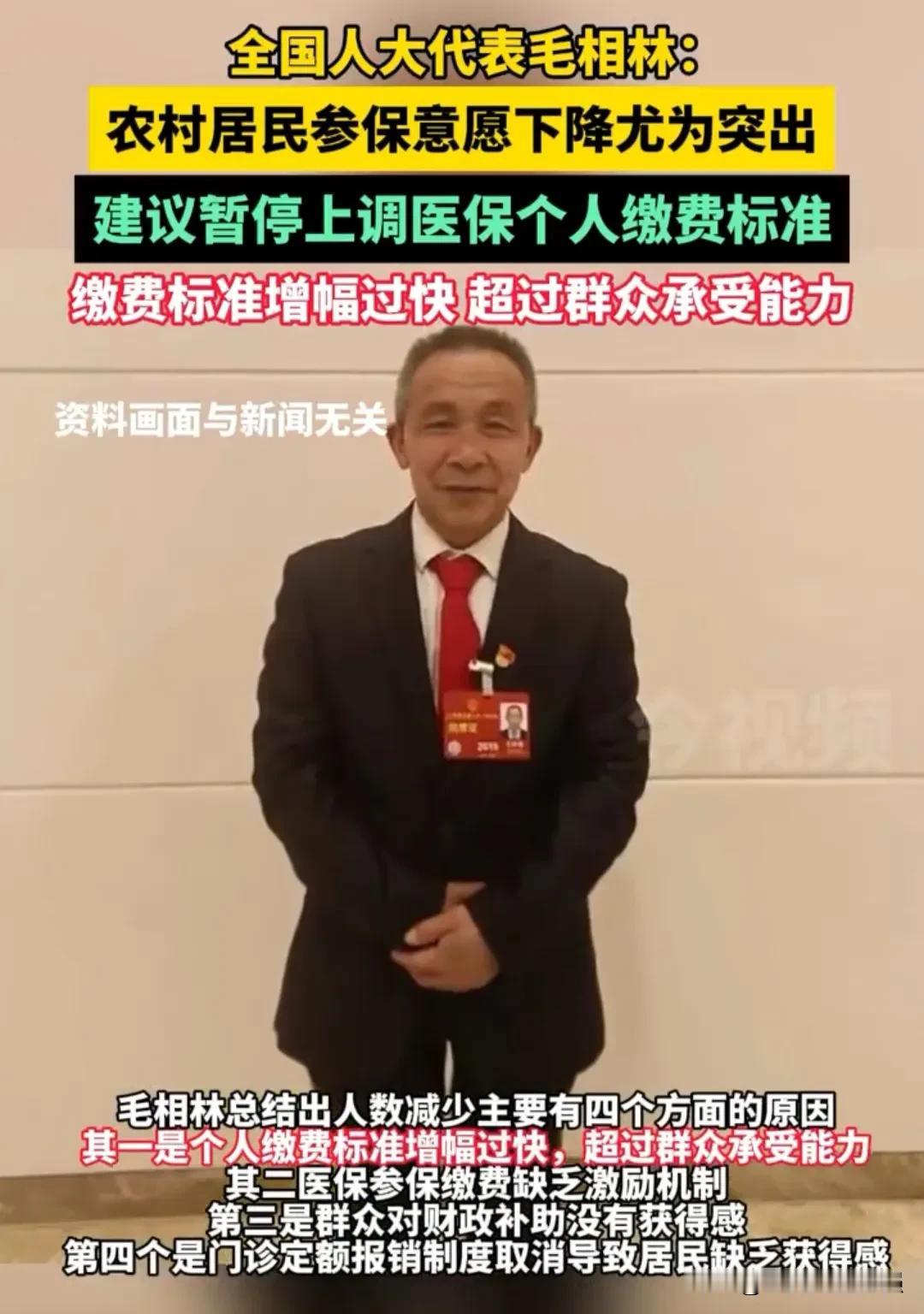 全国人大代表毛相林建议：暂停上调医保个人缴费标准，增设零缴费或低缴费参保档次。
