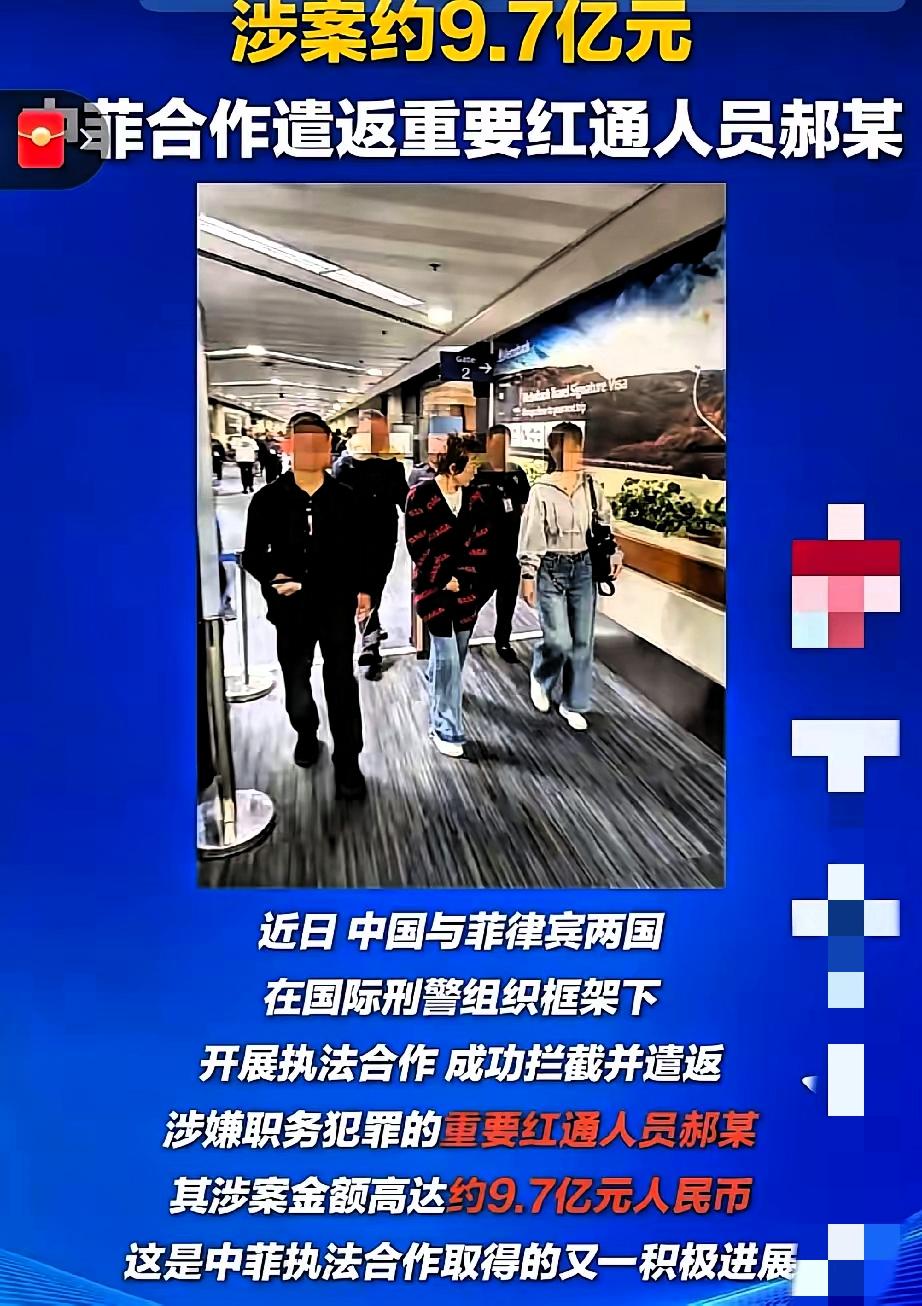 好消息！好消息！涉案9.7亿的“红通”郝斌，终究栽在了全球追逃天网里！
 
作为