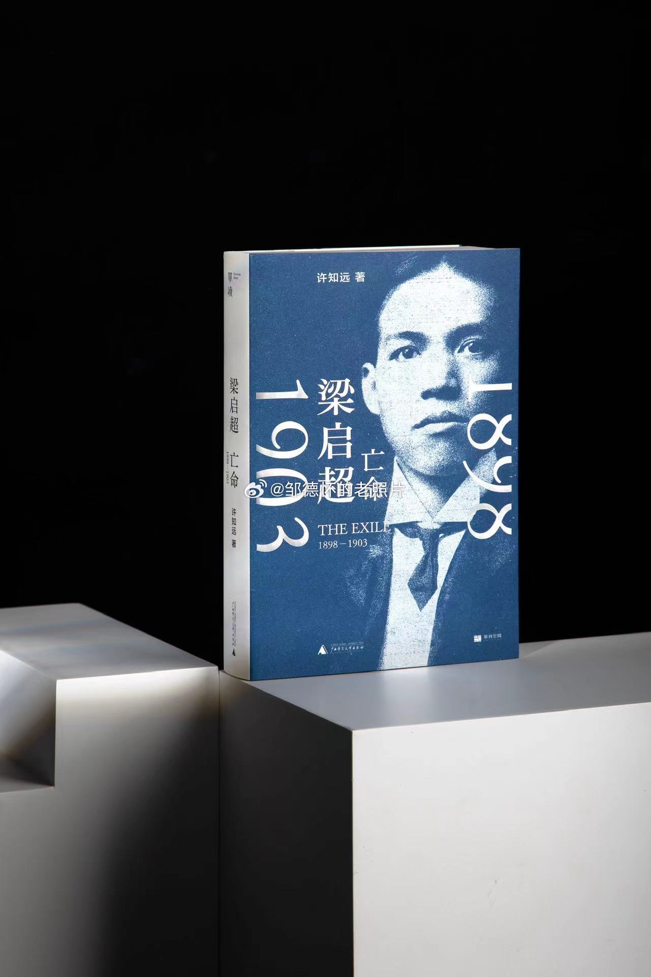 【赠书福利】今天给大家推荐许知远老师的新书《梁启超：亡命（1898—1903）》