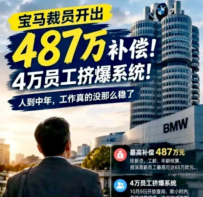 裁员中的天花板了吧！

宝马裁员，员工非但不慌，还争着离职把系统挤崩了！一看补偿