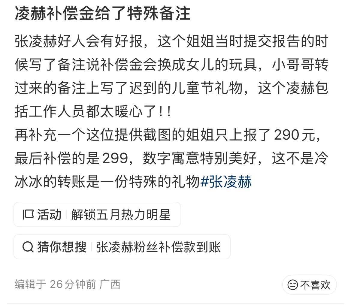 张凌赫给补偿金备注迟到的儿童节礼物 这个张凌赫怎么这么温暖！因为粉丝说了写备注会