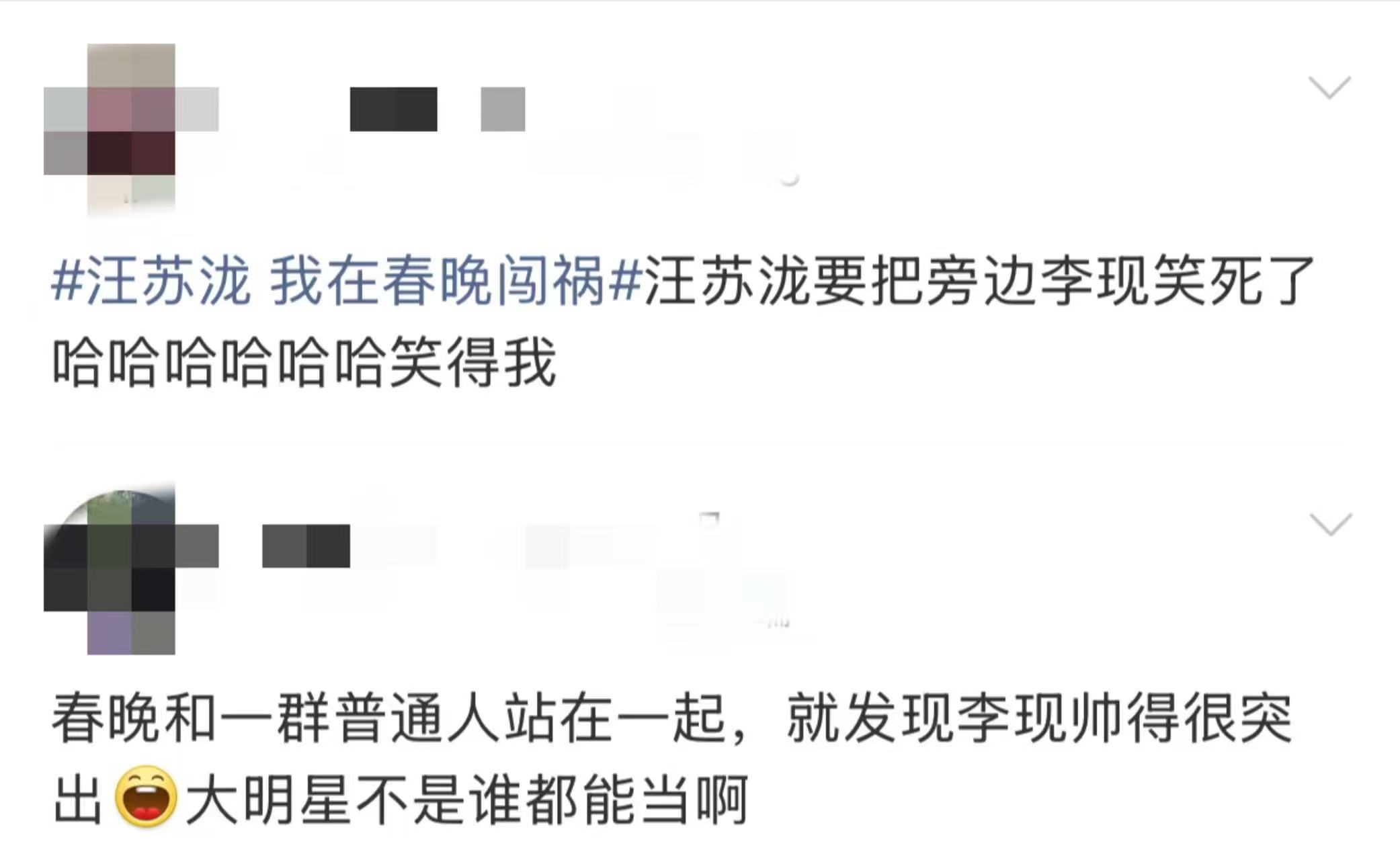路人对李现的春晚评价 刷到路人夸李现，“太有梗了”“头小显高好优越”。从舞台上的