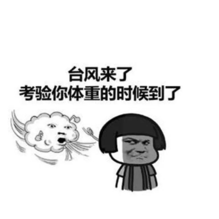 这体重再不减肥，台风来了，我都吹不走稳稳的