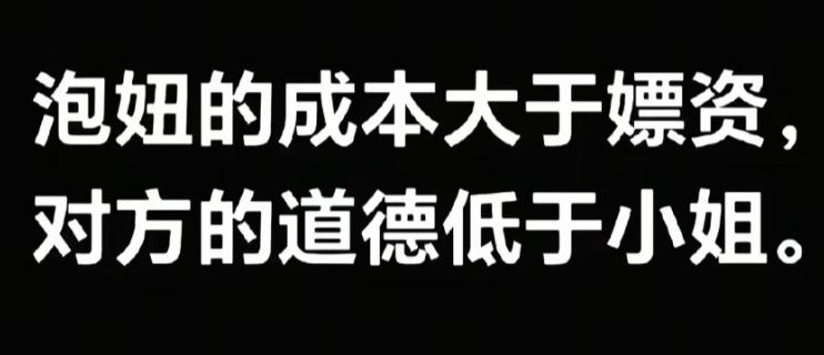泡妞成本高，道德比金钱更重要