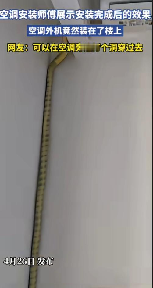这安装师傅真专业，专业赚钱啊！

一空调安装师傅展示安装完成后的效果，空调外机竟