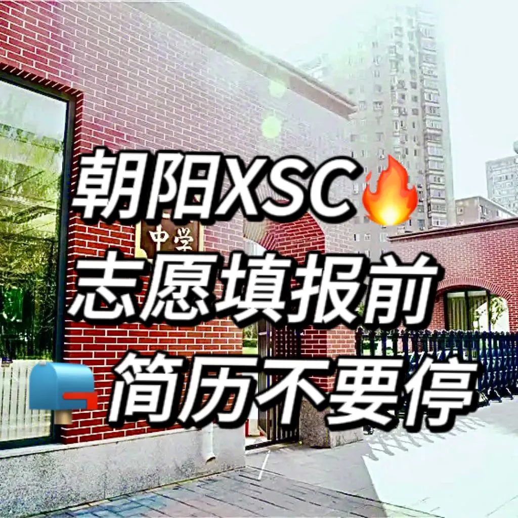 朝阳XSC志愿填报前简历不要停‼️