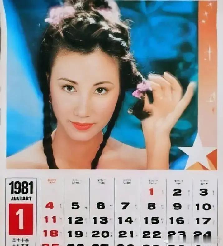 1981年的港台明星挂历 