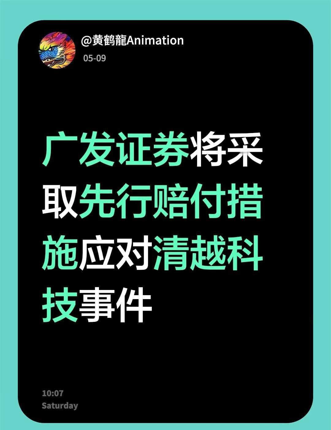 广发证券将采取先行赔付措施应对清越科技事件 清越科技