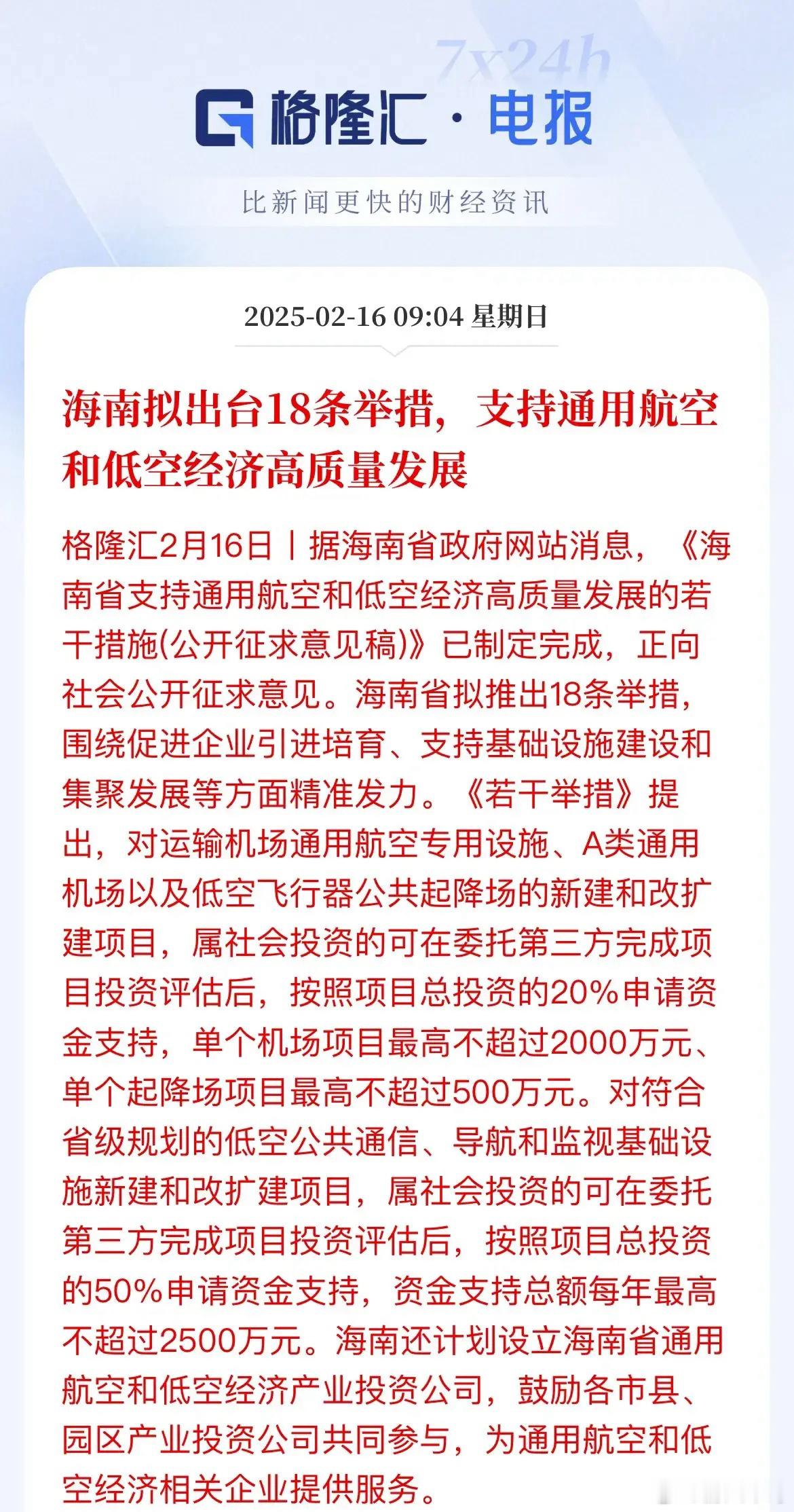 低空经济再引政策利好！海南拟出台18条举措支持通用航空和低空经济一方面彰显了海南