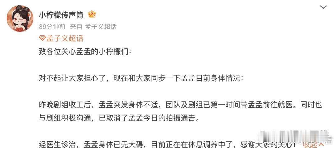 孟子义对接回应孟子身体状况，“昨晚剧组收工后，孟孟突发身体不适，团队及剧组已第一