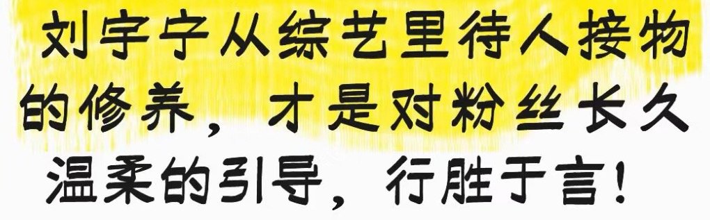 越来越多人发现刘宇宁 和他的粉丝，跟内🐟是不一样的了！他以前说的带我们玩不一样