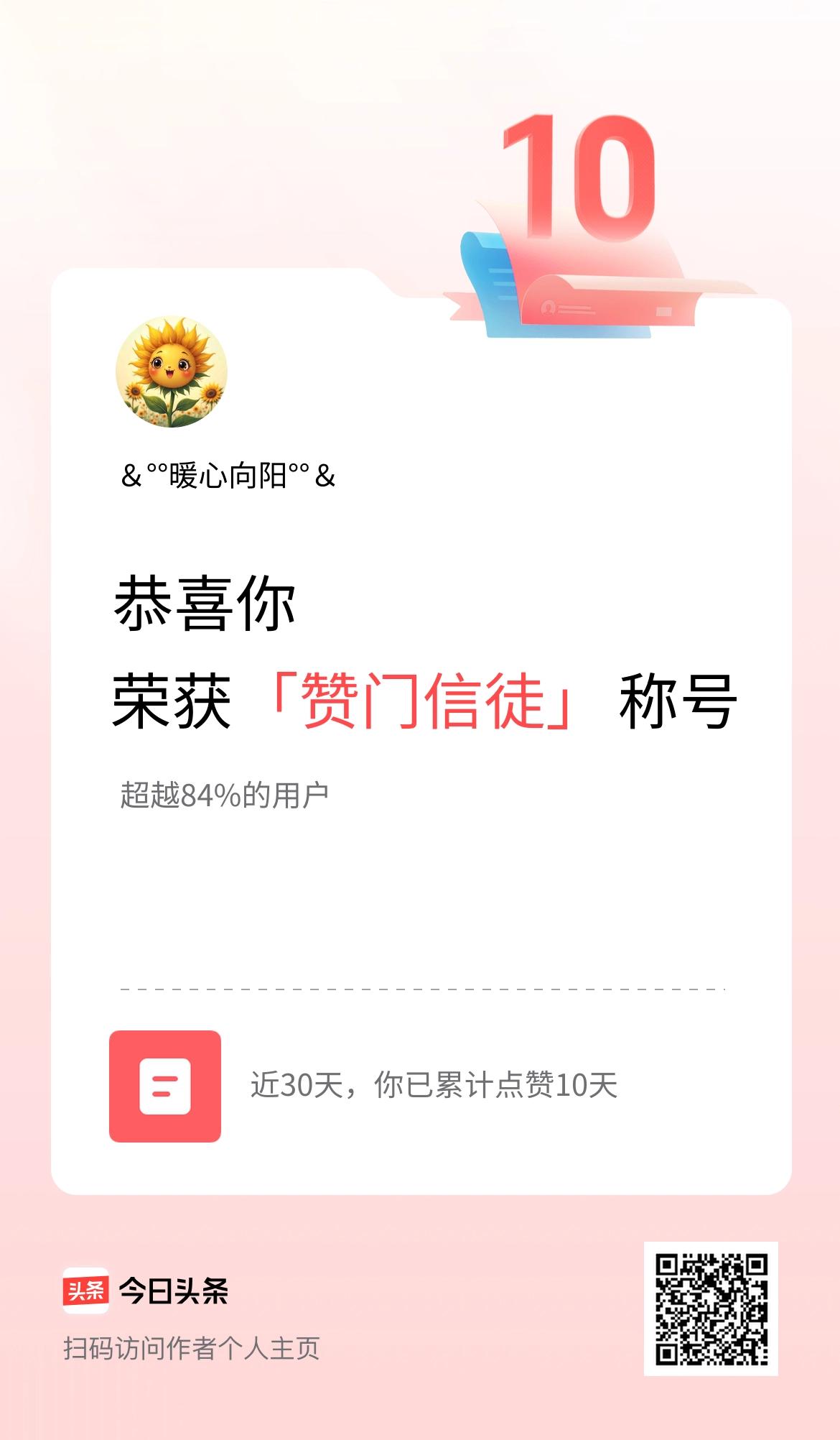 我在头条30天内点赞打卡10天，获得“赞门信徒”称号