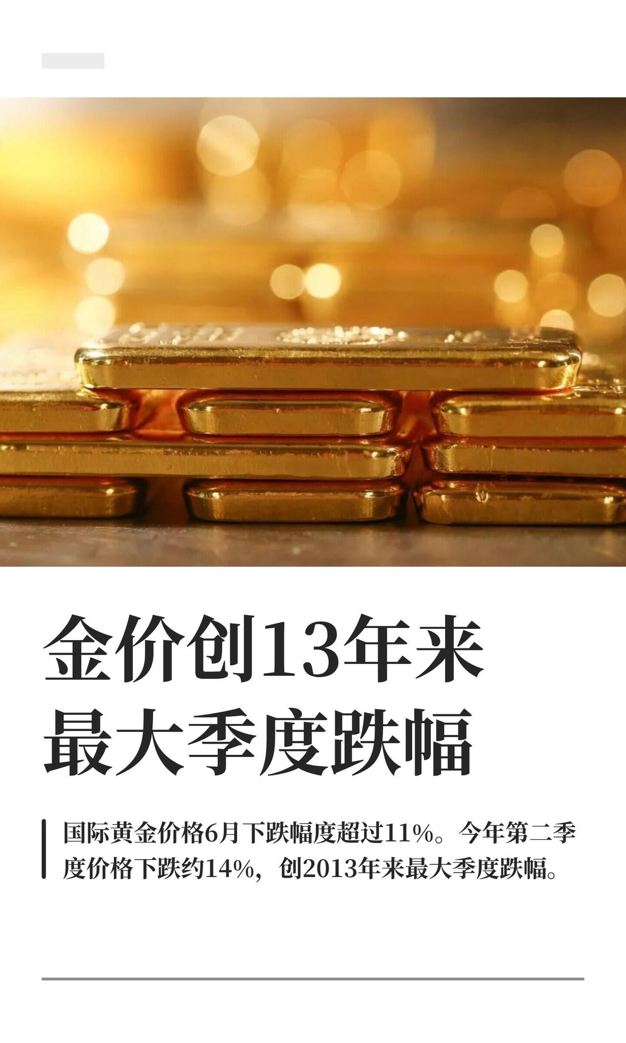 黄金这次是真的跌惨了。6月份一口气跌了超过11%，整个二季度更是暴跌了约14%，