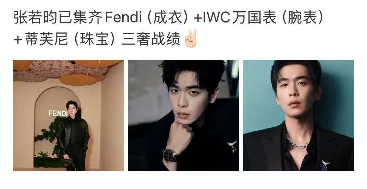 张若昀三奢集邮成功 张若昀三奢代言集齐Fendi、IWC万国表、蒂芙尼三奢！时尚