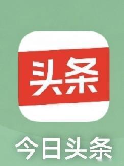 上头条发文，
是我每天的必修课。

来头条成了我的习惯，
不管流量、阅读量如何，