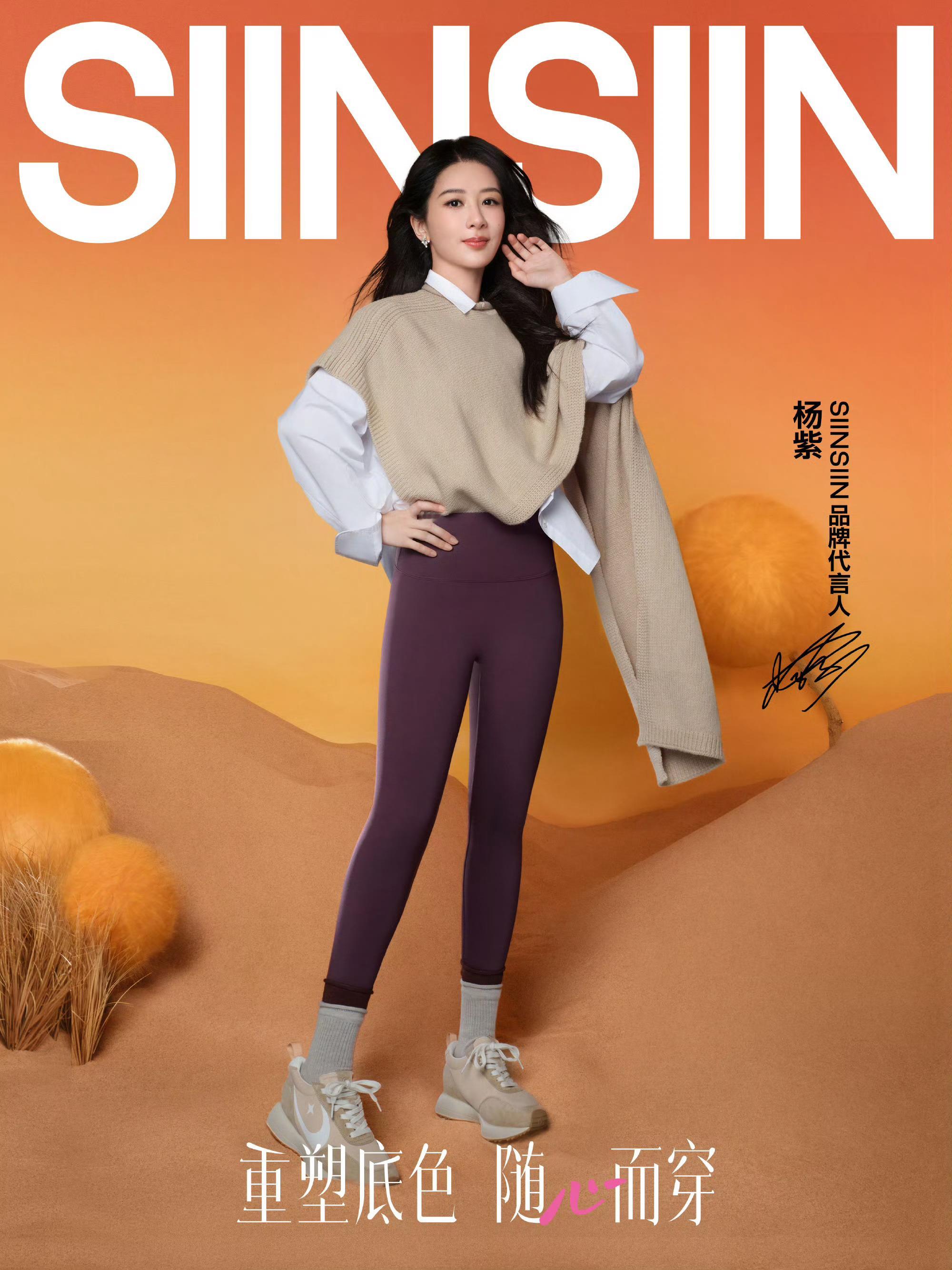 #杨紫鲨鱼裤穿搭#杨紫今日官宣SIINSIIN 品牌代言人，展现了鲨鱼裤的百变穿
