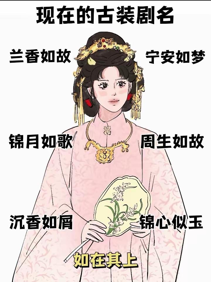 真的被现在的古装剧名整无语了！

看似雅致高级，实则空洞套路，

清一色文艺晦涩