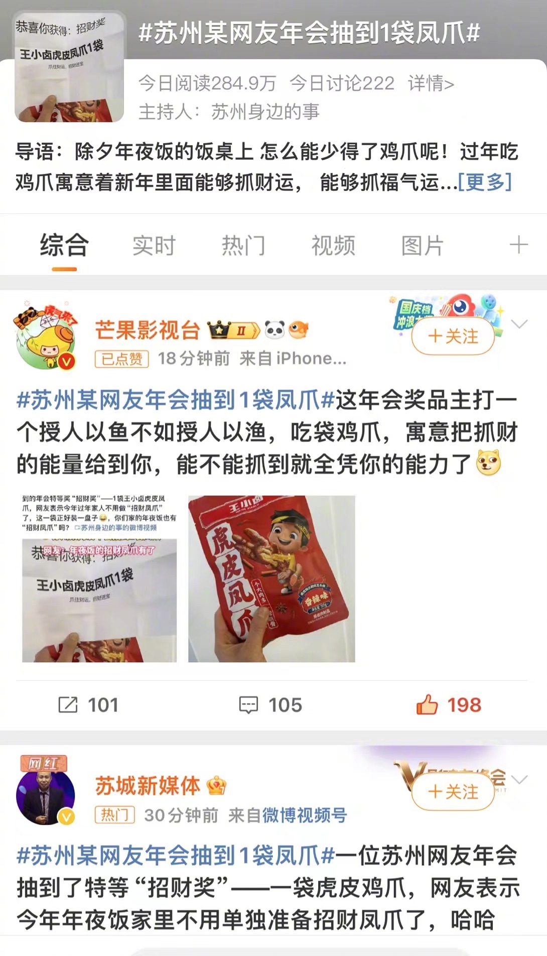 #苏州某网友年会抽到1袋凤爪#一袋够谁吃啊[偷笑]，平常吃王小卤都是2袋起步，配