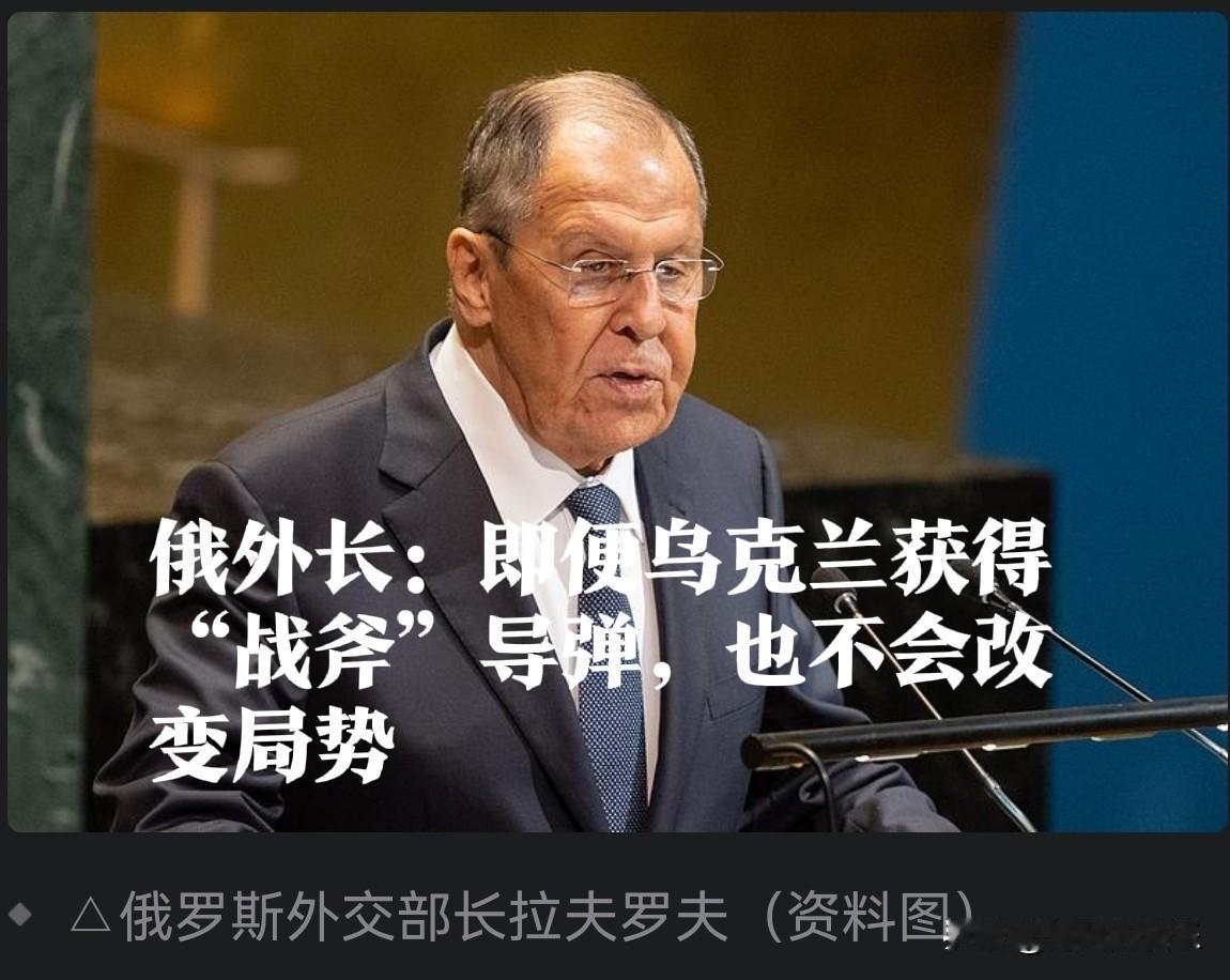 俄外长：即便乌克兰获得“战斧”导弹，也不会改变局势

   据外媒报道当地时间9