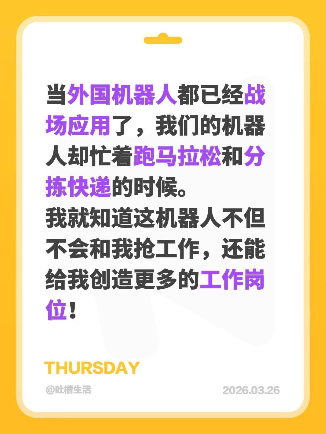 当外国机器人都已经战场应用了，我们的机器人却忙着跑马拉松和分拣快递的时候。我就知