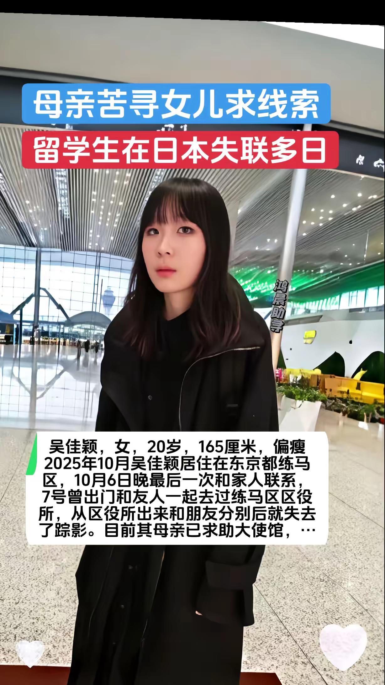 紧急寻找在日女留学生。