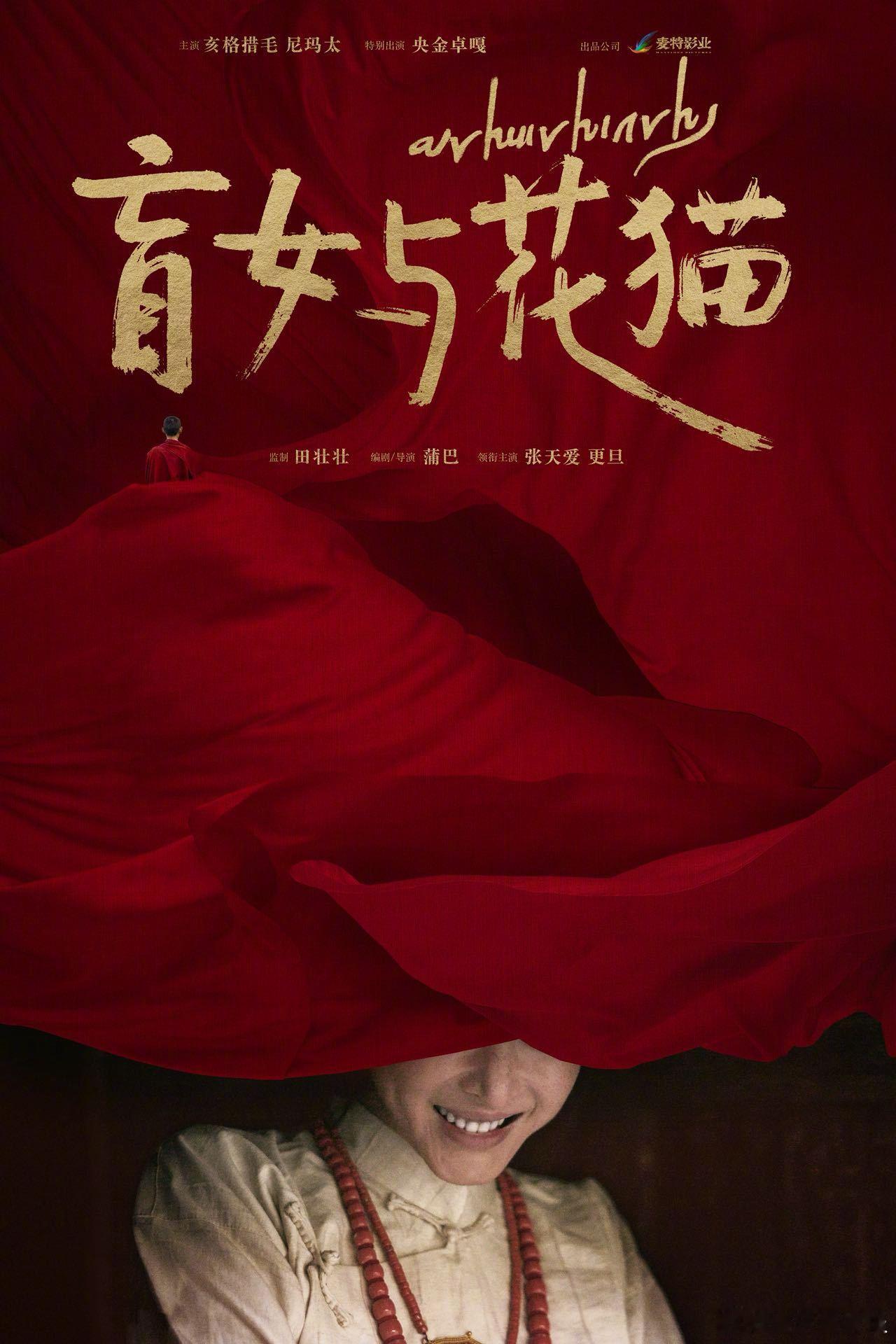 原来张天爱学藏语是为了新电影 通过学习新的语言，更深入的理解角色。为了《盲女与花