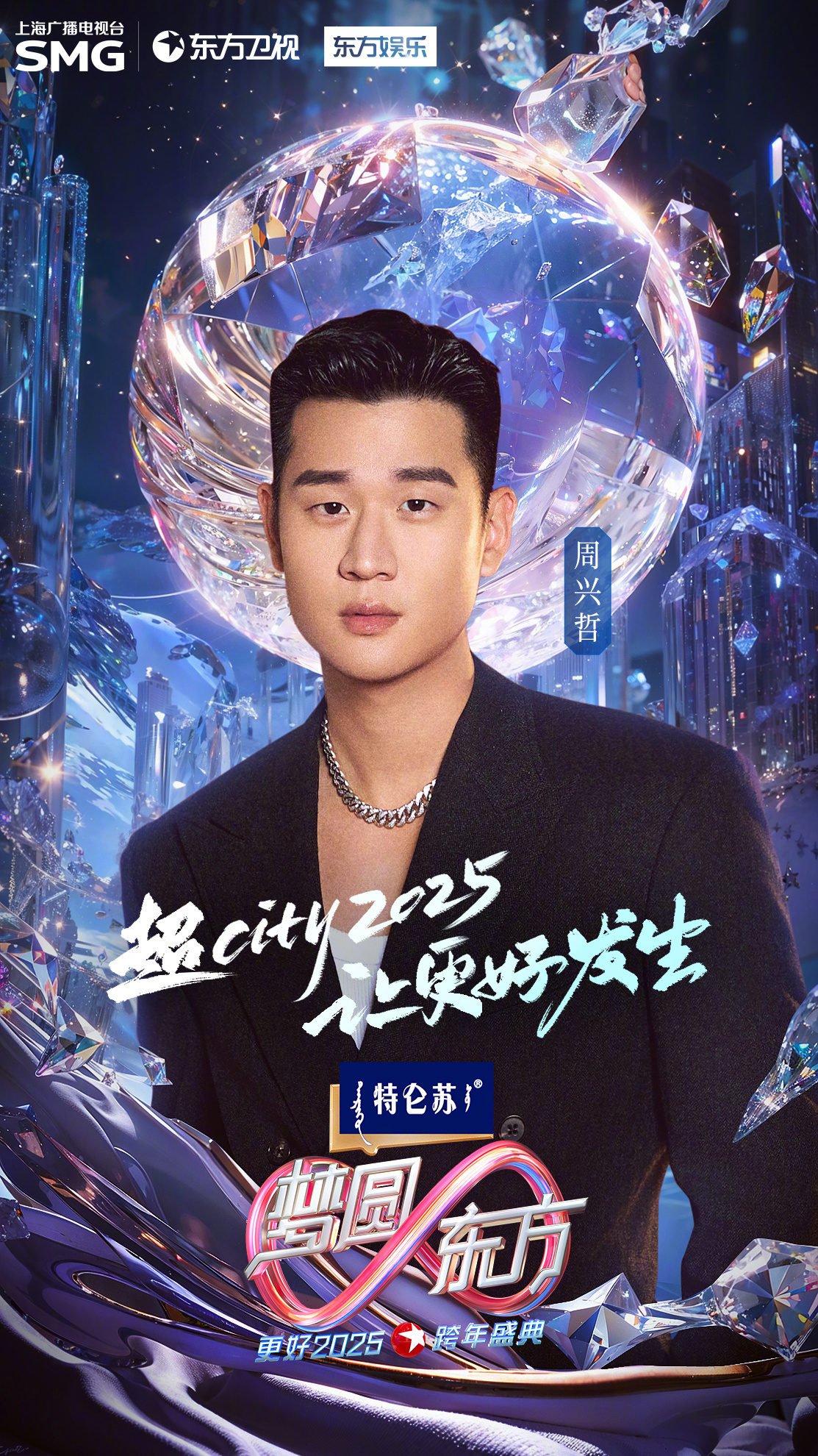周兴哲加盟东方卫视跨年 要来一波金曲联唱吗？永不失联的爱+你好不好+怎么了+以后