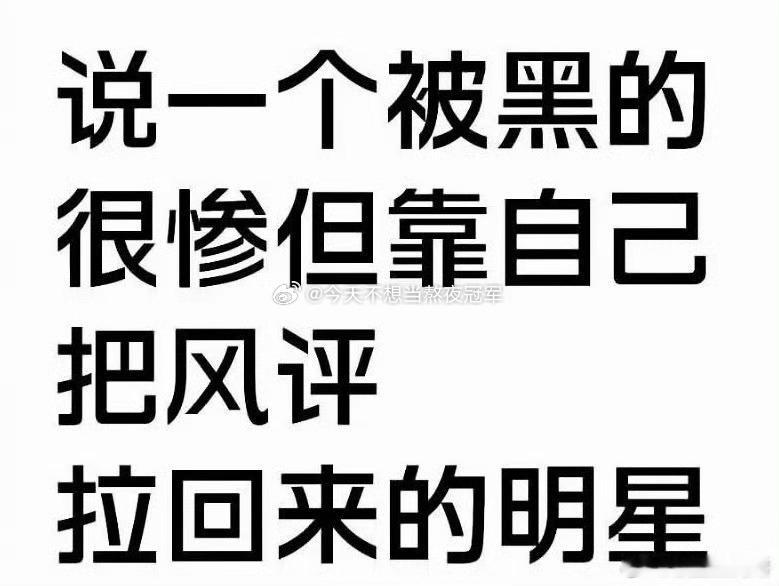 曾经被黑的很惨，但是靠自己反转口碑的艺人。 你们第一反应是？