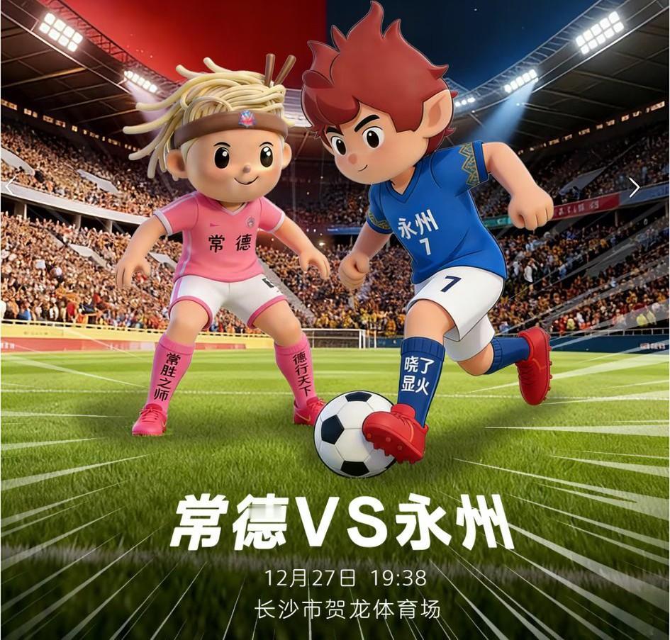 湘超总决赛永州vs常德这两支球队的综合实力分析和比分预测？
1、主教练:常德队主