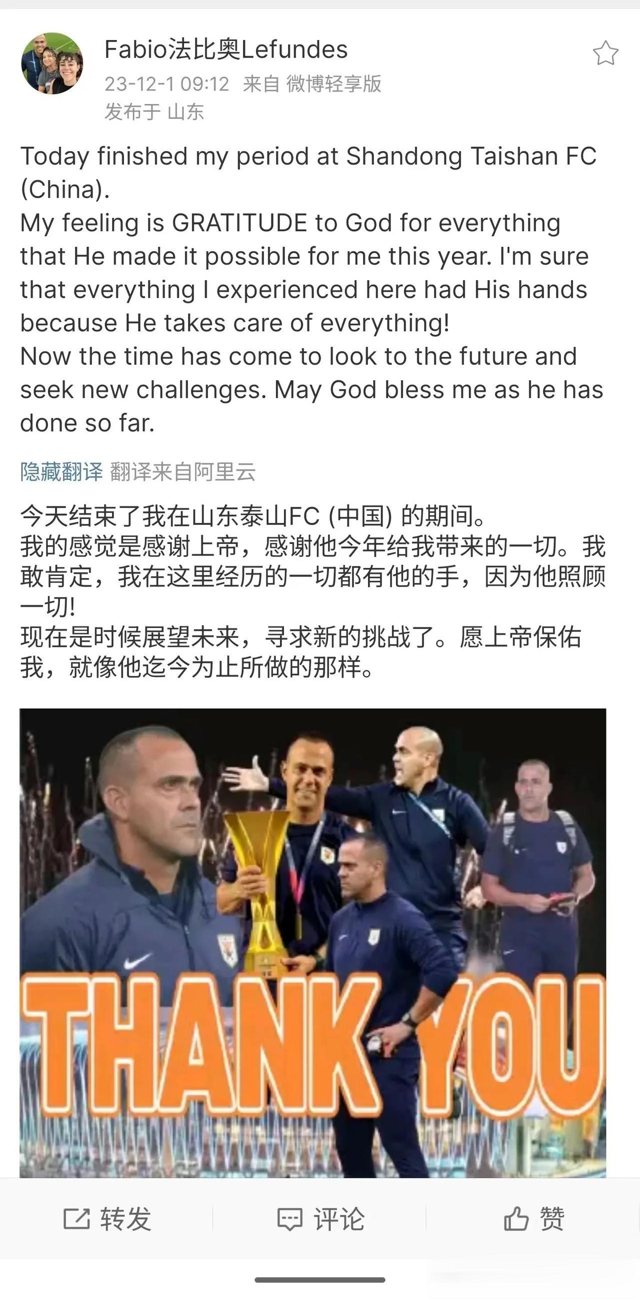 山东泰山队助教法比奥发文离队，祝福法比奥！#山东鲁能#