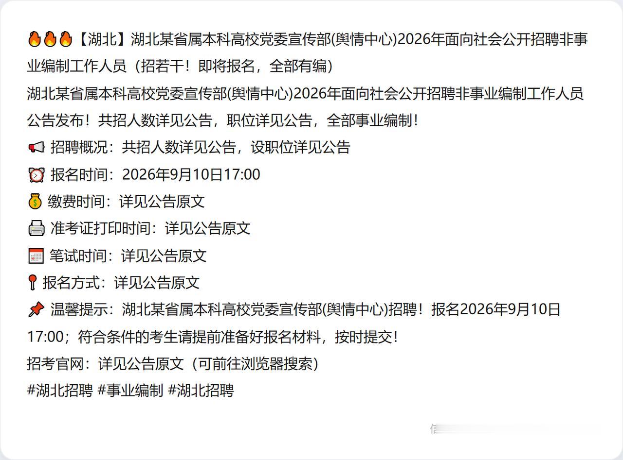 🔥🔥🔥【湖北】湖北某省属本科高校党委宣传部(舆情中心)2026年面向社会公