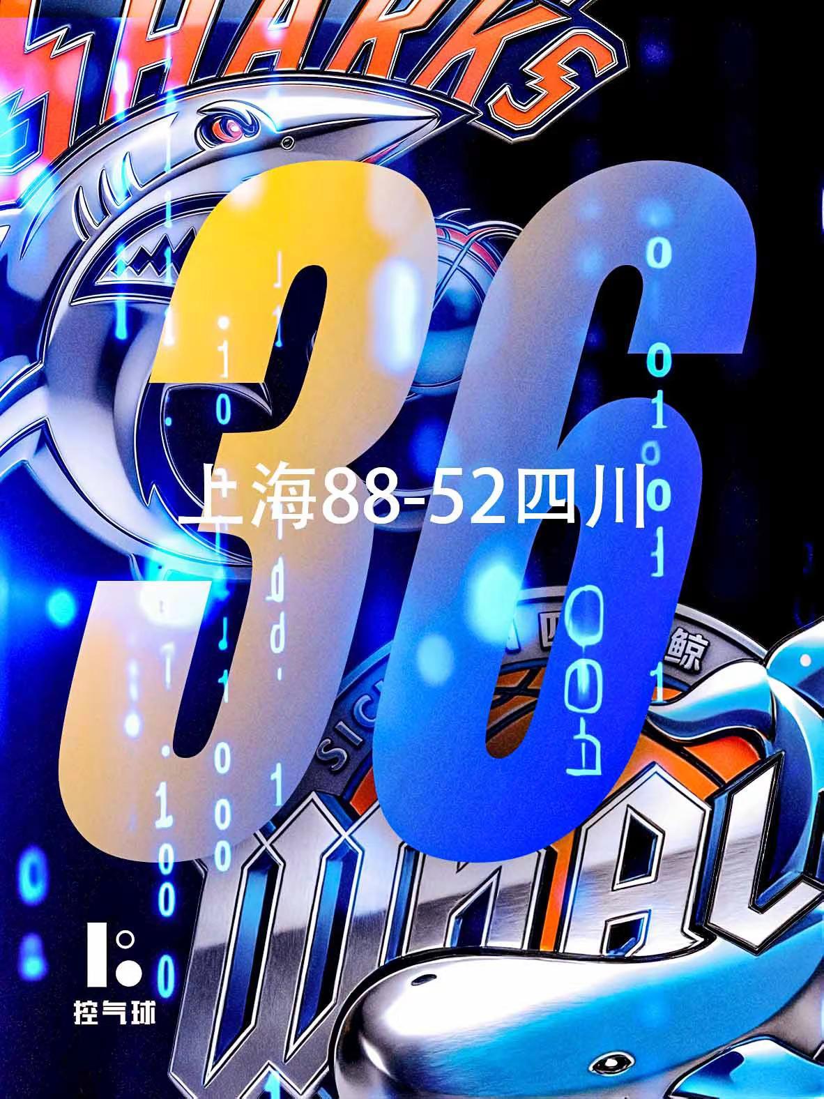 上海队火力全开，88-52 大胜四川队，豪取胜利！上海队今天在攻防两端都表现得非